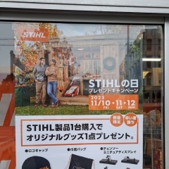 本日はSTIHLの日！！