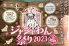 ジャジャわん祭り2023「ジャジャわん祭り2023」