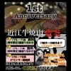 11月24日から1週間周年祭やります！　焼肉　愛知川　愛炎