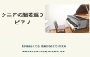 「脳トレを用いたレッスン☆　シニアの脳若返りピアノ♪　体験会も随時開催☆【福住や平岸からも近い札幌市南区澄川の習い事教室・札幌サクラボミュージック】」