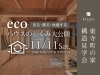 「新潟県糸魚川市東寺町で構造見学会開催」
