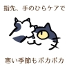 「寒い季節は手や指先ケアでポカポカ(=^ェ^=) 氣功・整体・リーディング・ヒーリング」