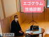 落語家のエゴグラム「人生初のエゴグラム☆斐川町　仏壇」