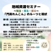 【第２回2月11日　開催予定】地域資源セミナー ~知る・見る・掘る~  「門真れんこん」のルーツと現状