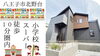 費用をおさえたい！仲介手数料無料八王子ひなた不動産「八王子不動産おすすめ情報✨仲介手数料無料✨八王子ひなた不動産」