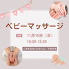 「ベビーマッサージ☆11月15日水曜日開催」