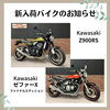 Z900RS、ゼファーX「福岡バイク屋　新入荷！Z900RS、ゼファーX、VTR250など」