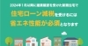 住宅ローン減税「2024年1月以降の新築における住宅ローン減税のこと、知ってますか？」