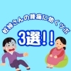 妊婦さんの腰痛に効くツボ3選！！「妊婦さんの腰痛に効くツボ3選！！」