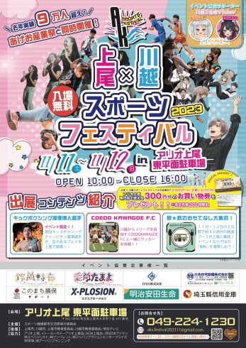「「上尾×川越 スポーツフェスティバル2023」開催のお知らせ」