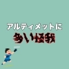 「アルティメットに多い怪我」