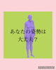あなたの姿勢は大丈夫？？？「姿勢からくるトラブルって？」