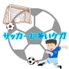 サッカーに多いケガ「サッカーに多いケガ」