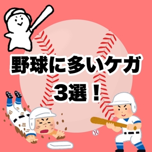 野球に多いケガ「野球に多いケガ3選！！」