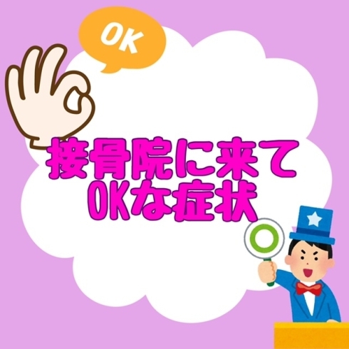 接骨院に来てOKな症状「接骨院に来てOKな症状」