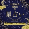 「11/11(明日)の12星座占い#静岡#占い#静岡結婚相談所#静岡占い」