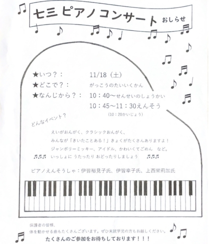 わくわく、みんなが楽しめるピアノコンサート！「下京区の七条第三小学校にてピアノコンサート開催❣️みんなが楽しめるプログラム♪【京都市南区＆下京区のピアノ・リトミック・英語リトミック・ベビーリトミック】」