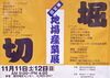 「第34回堀切地場産業展［2023年11月11日（土）12日（日）9時～16時・堀切地区センター］体験コーナーやスタンプラリー等★長沢ベルト工業さん★葛飾ラテックス工業所さんも出店！」