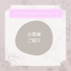 お客様「お客様ご紹介」