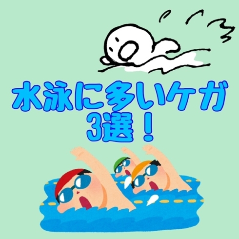 水泳に多いケガ「水泳に多いケガ3選！！」