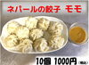 ネパールの餃子　モモ「ネパールの餃子モモ　Nepali GYOZA MoMo【Curry Restaurant PURNIMA】」