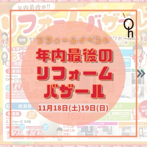 「11月リフォームイベントのお知らせ」