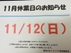お知らせ「本日11/12(日)はお休みになります!! 買取大吉トライアル那須塩原店」