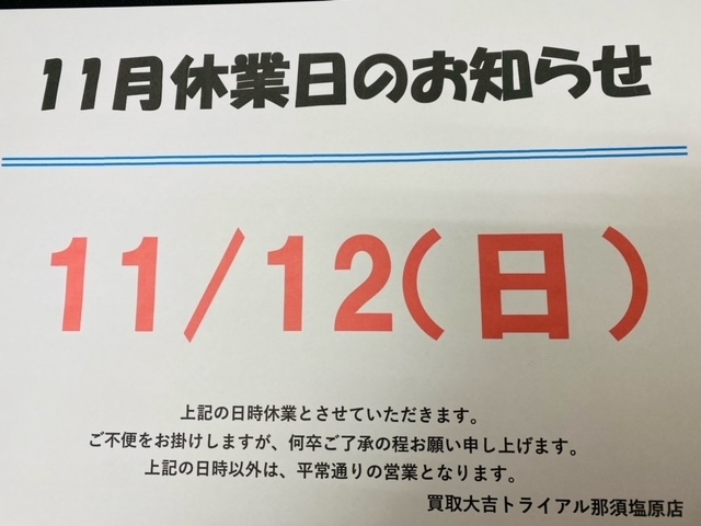 お知らせ「本日11/12（日）はお休みになります！！　買取大吉トライアル那須塩原店」