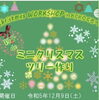 いっしょに作りましょう！「ミニクリスマスツリー」