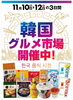 「《韓国グルメ市場》開催中です❗」