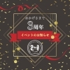 3周年「3周年のお礼」
