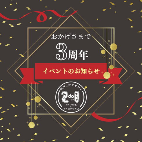 3周年「3周年のお礼」