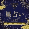 「11/12(明日)の12星座占い#静岡#占い#静岡結婚相談所#静岡占い」