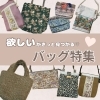 レンタルボックス🔸可愛いバッグが勢揃い♩「《福島県福島市》バッグ特集👜新作もあります♩」