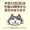 「今日12日(日)の空き情報(=^ェ^=) 氣功・整体・リーディング・ヒーリング」