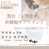 「『ハリツヤ肌に♥』この冬の乾燥からあなたを守る♥『Rエイジ カプセル』」