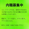 小樽b型事業所らしくワーク　/小樽就労工賃高い「内職　委託募集しております。」