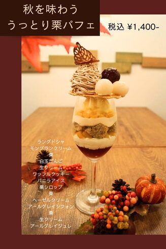 栗パフェ「秋を味わううっとり栗パフェ🌰」