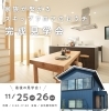 完成見学会「【11/25(土)26(日)】【来場特典あり】【キッズルームあり】「家族が繋がるスキップフロアのおウチ」完成見学会（多気郡明和町）」