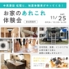 無料相談会「【11/25日 (土) 】【キッズルーム完備】おウチのあれこれ体験会（中美建設　松阪）」