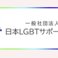 日本LGBTサポート協会に加入しています！