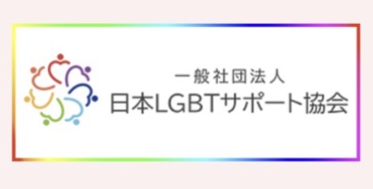 「日本LGBTサポート協会に加入しています！」