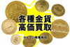 メイプルリーフ カンガルー 金貨 コイン　「【買取】メイプルリーフ カンガルー ナゲット ウィーン などの各種金貨や海外製インゴットまで高価買取！【かんてい局 亀有店】」