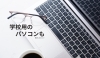 パソコンの画像「宮崎で進学時の学校用パソコン探すなら」