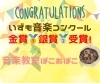 「いずも音楽コンクール　金賞🥇銀賞🥈受賞！おめでとう！【出雲市斐川町ピアノ教室ぽこあぽこ】」