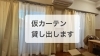 仮のカーテンです。「カーテンが出来上がるまで…」