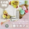 LC香りカフェの体験「LC香りカフェの香りクラフト体験」