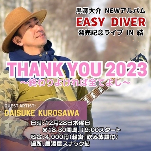 THANK　YOU2023～終わりよければ全てよし「黒澤大介　NEWアルバム「EASY　DIVER」発売記念ライブ　IN　結！」