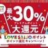 LOVESAIJOポイントキャンペーン！絶賛開催中！！！