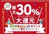 「LOVESAIJOポイントキャンペーン！絶賛開催中！！！」